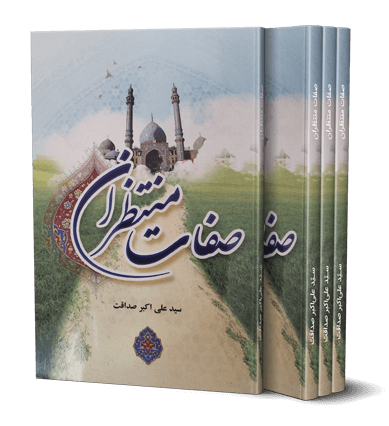 جلد کتاب صفات منتظران -سیّد علی اکبر صداقت