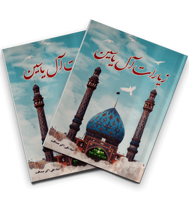 جلد کتاب زیارات آل یاسین - سید علی اکبر صداقت